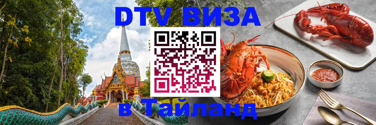Destination Thailand Visa (DTV виза) Destination Thailand Visa (DTV виза)