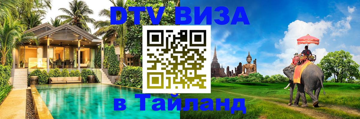 Сколько стоит виза DTV в Тайланд 